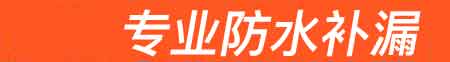 平顶山房屋漏水维修